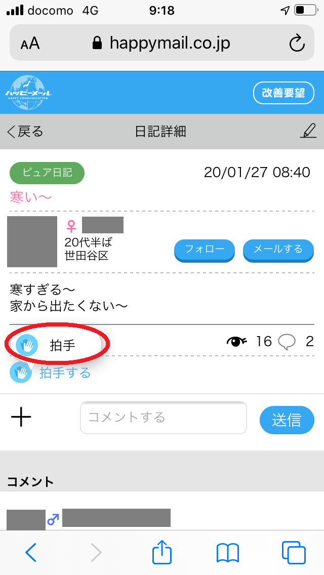 ハッピーメール　日記　拍手する