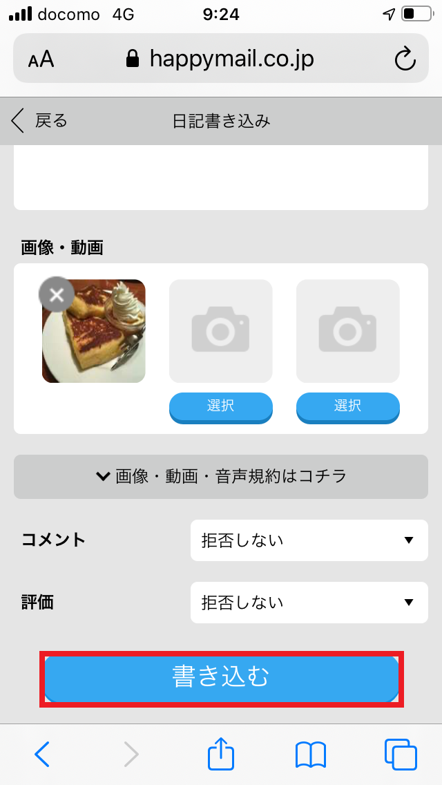 ハッピーメール　日記　投稿画面