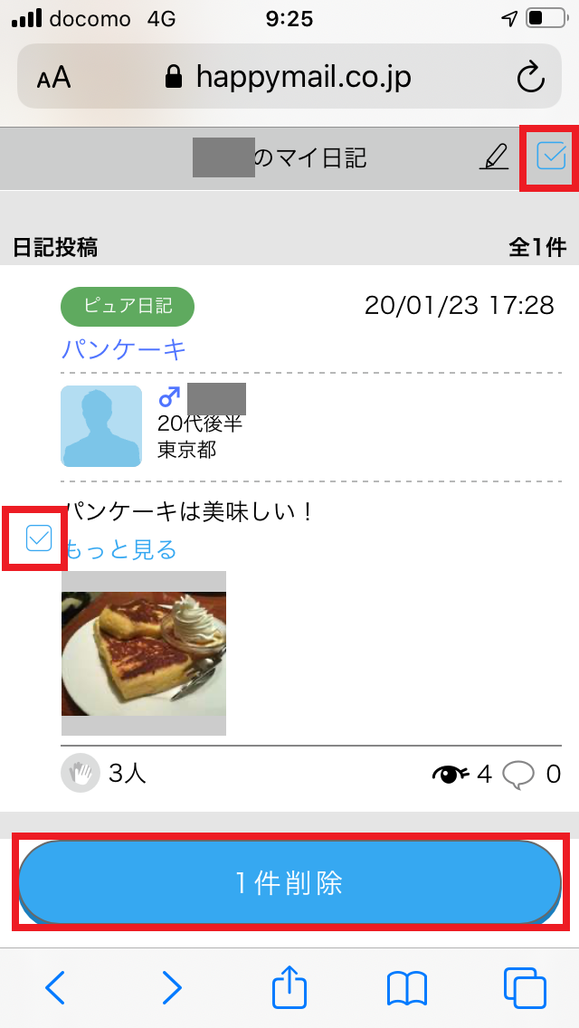 ハッピーメール　日記　削除