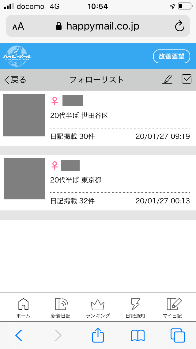 ハッピーメール　日記　フォローリスト