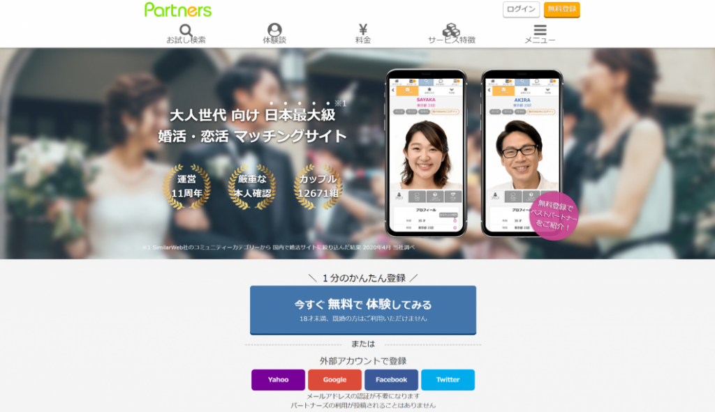 パートナーズ-Partners-出会い・恋活・婚活サイト