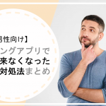 【男性向け】マッチングアプリで返信が来なくなった原因と対処法まとめ