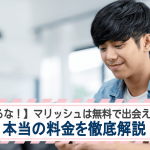 【騙されるな！】マリッシュは無料で出会えるは嘘？本当の料金を徹底解説