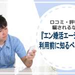 口コミ・評判に騙されるな！『エン婚活エージェント』利用前に知るべき注意点