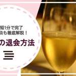 dine 退会