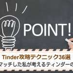 Tinder攻略テクニック36選｜3035マッチした私が考えるティンダーの極意