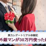 東カレデートリアル体験記｜31歳外銀マンが30万円使った結果！