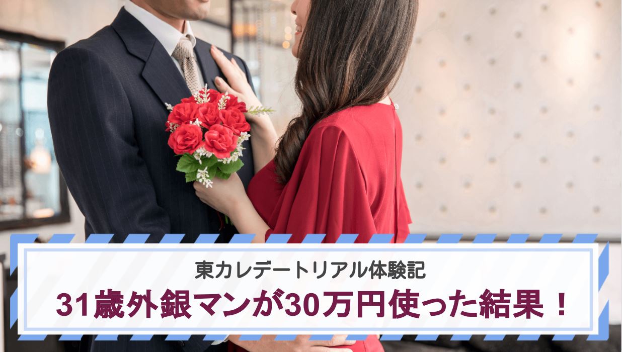 東カレデートで31歳外銀マンが30万円使った結果！【リアル体験記】