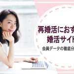 再婚活におすすめの婚活サイト2選｜会員データの徹底分析で厳選！