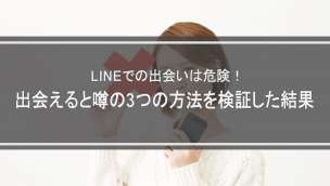 LINEでの出会いは危険！出会えると噂の3つの方法を検証した結果