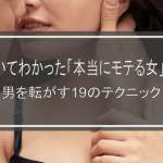 300人抱いてわかった「本当にモテる女」の共通点｜男を転がす19のテクニック