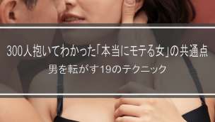 300人抱いてわかった「本当にモテる女」の共通点｜男を転がす19のテクニック