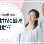 アラフィフは恋愛できる？その実態とおすすめの出会いを徹底ガイド