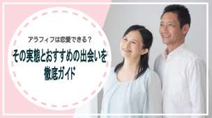 アラフィフは恋愛できる？その実態とおすすめの出会いを徹底ガイド