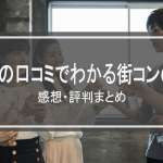 500人の口コミでわかる街コンの実態｜感想・評判まとめ