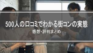 500人の口コミでわかる街コンの実態｜感想・評判まとめ