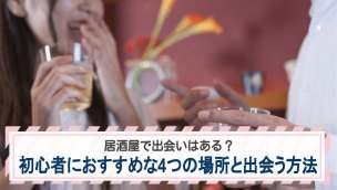 居酒屋で出会いはある？初心者におすすめな4つの場所と出会う方法