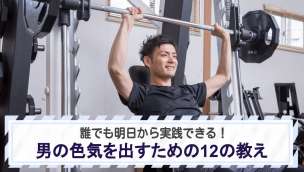 誰でも明日から実践できる！男の色気を出すための12の教え