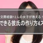 交際経験12人の女子が教える！誰でもできる彼氏の作り方4ステップ