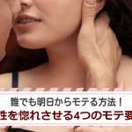 誰でも明日からモテる方法！女性を惚れさせる4つのモテ要素