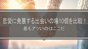 恋愛に発展する出会いの場10個を比較！2021年最もアツいのはここだ