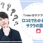 Tinderはサクラだらけ？口コミでわかる真実とサクラの回避術