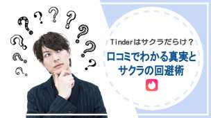 Tinderはサクラだらけ？口コミでわかる真実とサクラの回避術