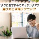 オタクにおすすめのマッチングアプリの選び方と攻略テクニック