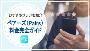 【2021年最新】ペアーズ（Pairs）料金完全ガイド【おすすめプランも紹介】