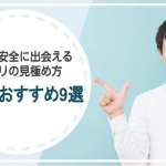 安心・安全に出会えるアプリの見極め方と目的別おすすめ9選