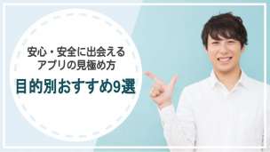 安心・安全に出会えるアプリの見極め方と目的別おすすめ9選