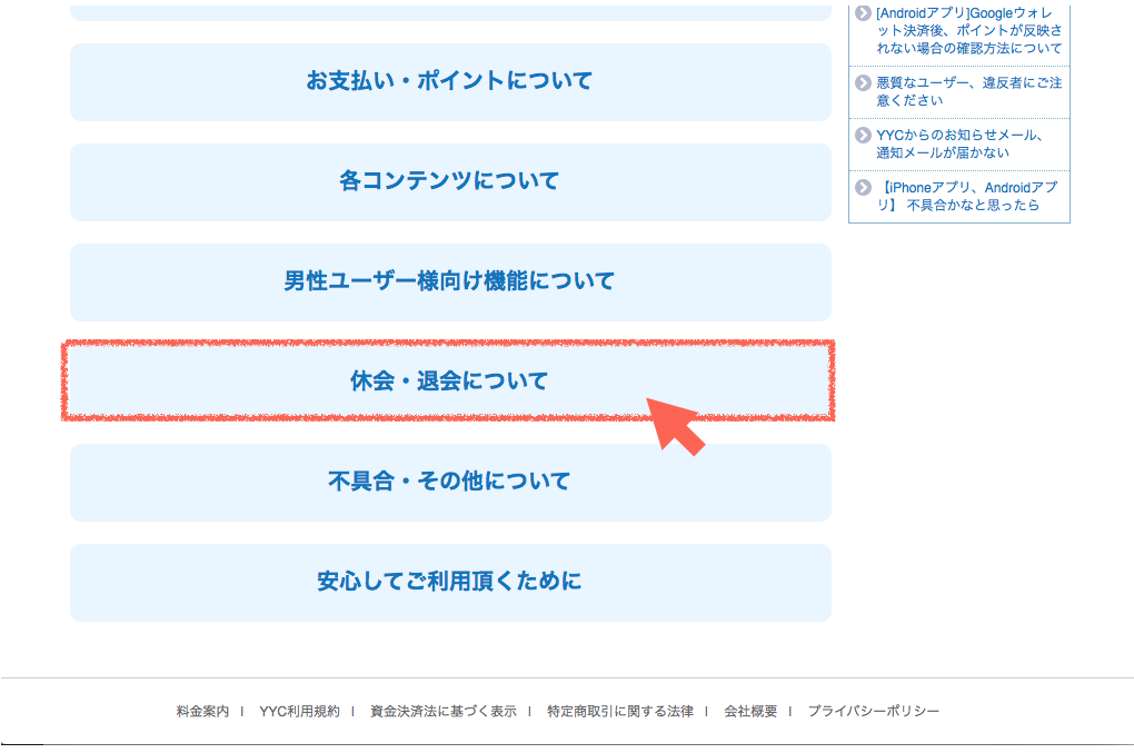 YYC_休会・退会について