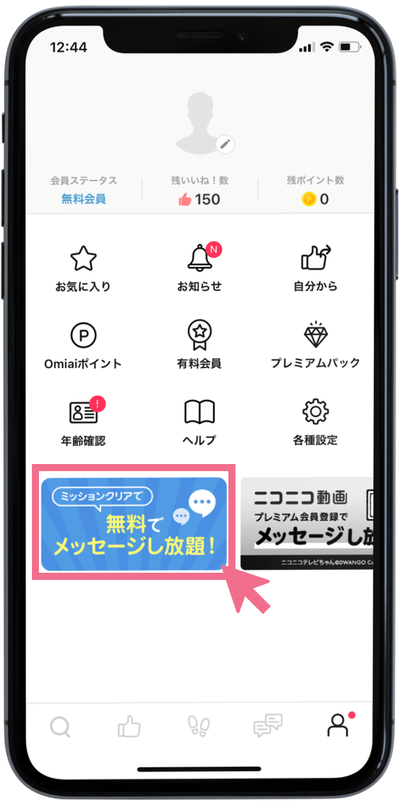 無料でメッセージし放題をタップ