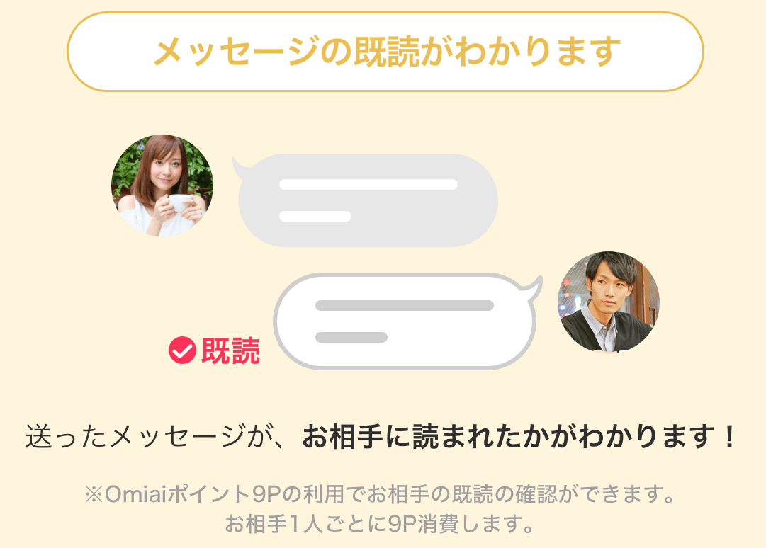 omiaiプレミアム会員_既読確認
