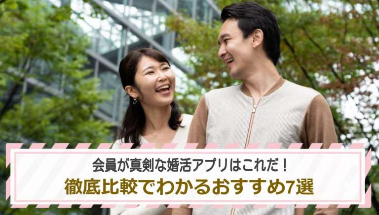 会員が真剣な婚活アプリはこれだ！徹底比較でわかるおすすめ7選