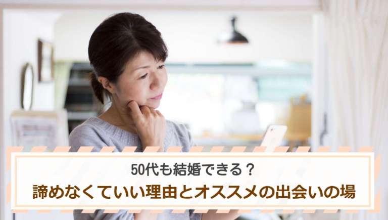 50代も結婚できる？諦めなくていい理由とオススメの出会いの場