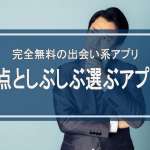 完全無料の出会い系アプリの注意点としぶしぶ選ぶアプリ3選