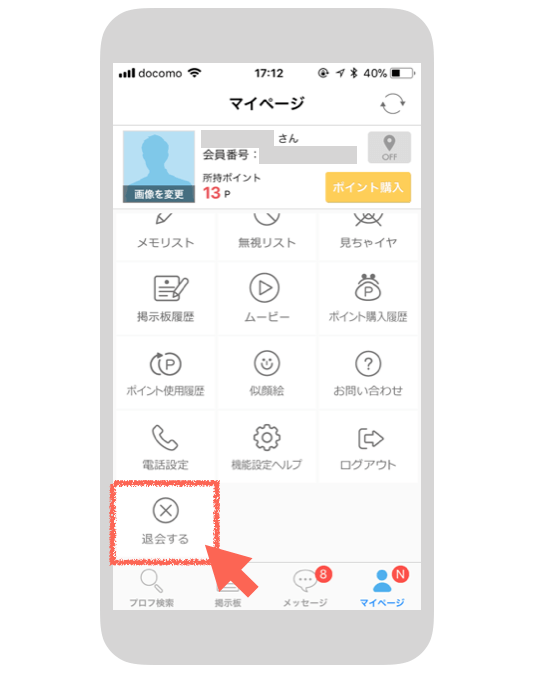 「退会する」をタップ　