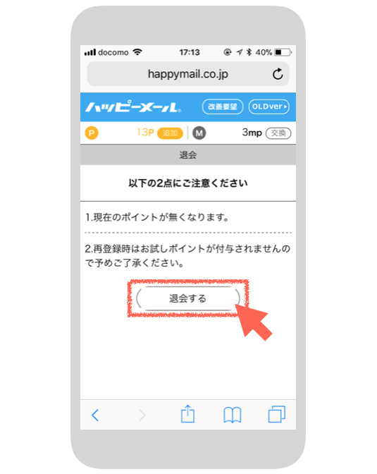注意点_「退会する」をタップ