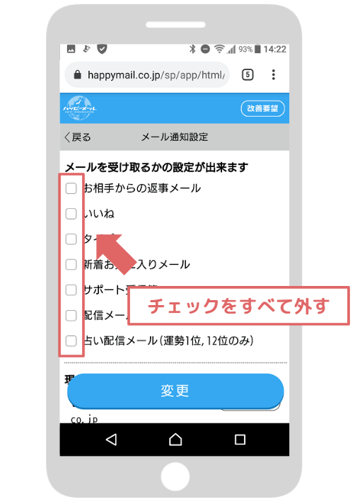 ハッピーメールのメール通知設定