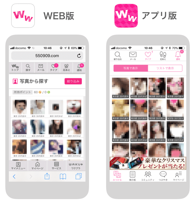 ワクワクメールのAndroidアプリ版とWEB版の違い