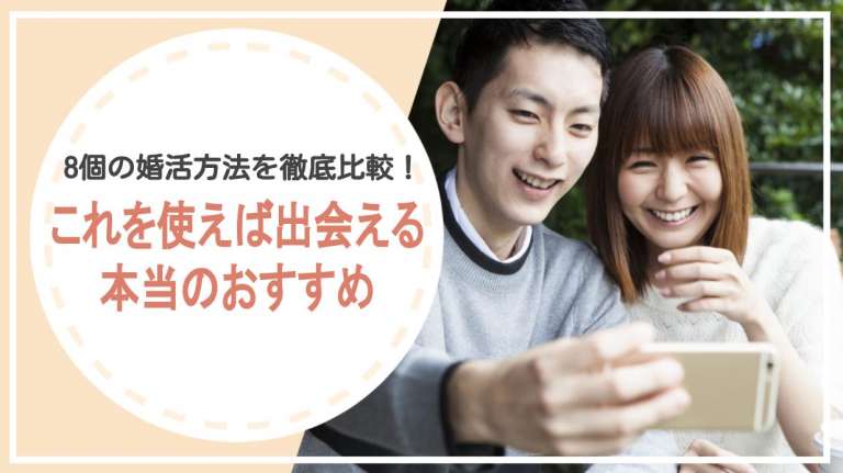 8個の婚活方法を徹底比較！これを使えば出会える本当のおすすめ