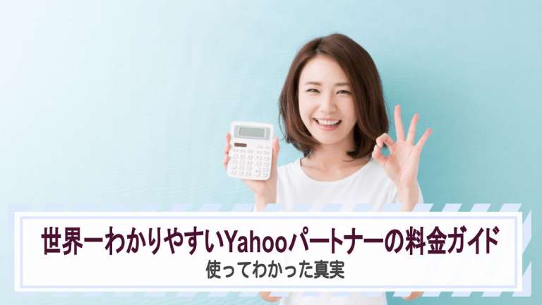 世界一わかりやすいYahooパートナーの料金ガイド｜使ってわかった真実