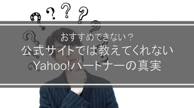 おすすめできない？公式サイトでは教えてくれないYahoo!パートナーの真実