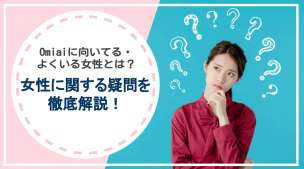 Omiaiに向いてる・よくいる女性とは？女性に関する疑問を徹底解説！