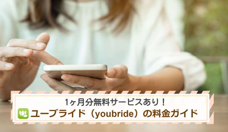 1ヶ月分無料サービスあり！ユーブライド（youbride）の料金ガイド