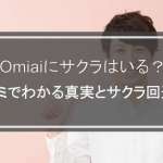 Omiaiにサクラはいる？口コミでわかる真実とサクラ回避術