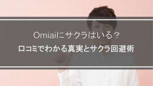 Omiaiにサクラはいる？口コミでわかる真実とサクラ回避術