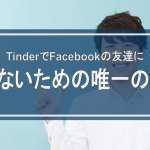 TinderでFacebookの友達にバレないための唯一の手段