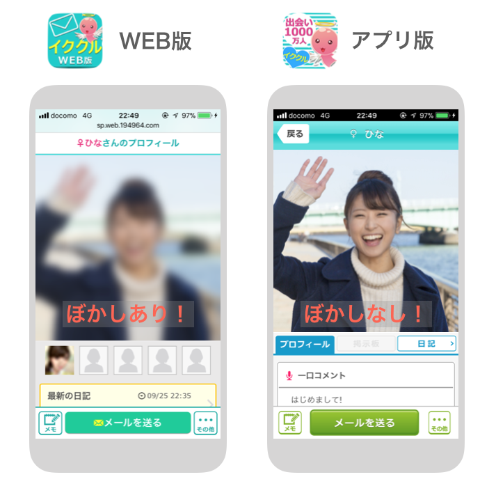 イククルWEB版とアプリ版のプロフィール画像の違い